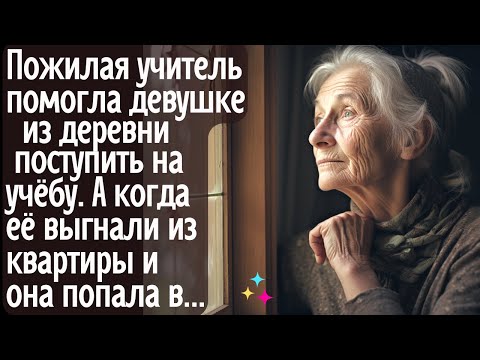 Видео: Пожилая учительница помогла девушке из деревни поступить на учёбу. А когда её выгнали и она попала в