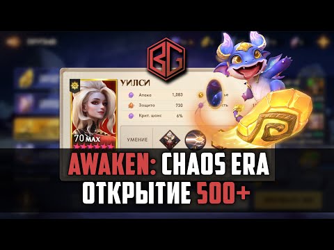 Видео: Awaken: Chaos Era - ОТКРЫТИЕ С НОВЫЛ ЛД ГЕРОЕМ! СТРИМ