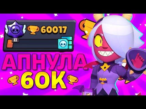 Видео: 🔥АПНУЛА 60к на ОСНОВЕ + 50 РАНГ НА ВИЛЛОУ | МНОГО 35-Х РАНГОВ | ПУШ 60К КУБКОВ | #brawl #бравл #2024