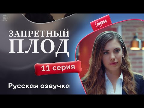 Видео: Запретный плод - 11 серия! Русский дубляж