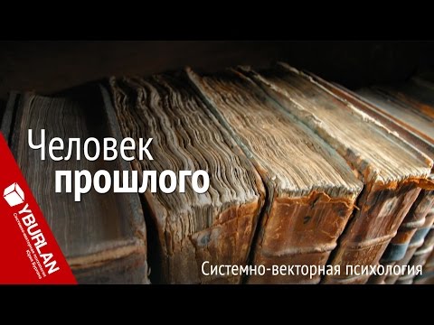 Видео: Катящиеся взад. Назад в пампасы. Системно-векторная психология. Юрий Бурлан