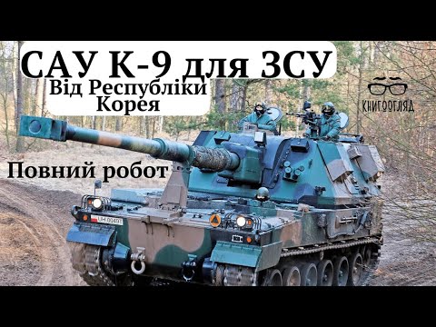 Видео: #K_9 #Thunder #Республіка_Корея для ЗСУ.Нова #К_9А3 повний робот під керівництвом штучного інтелекту