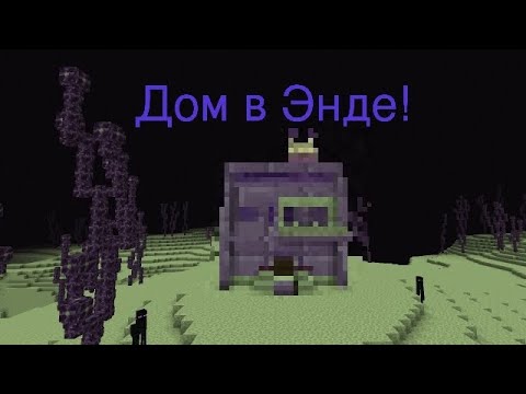 Видео: Построил дом в Эндер мире Minecraft часть 1 😁😉 !!!