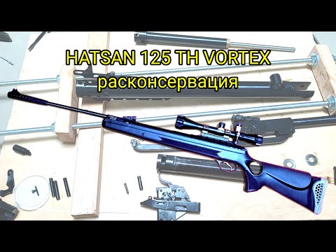 Видео: Hatsan 125 TH Vortex, расконсервация. Самая мощная пневматическая винтовка?