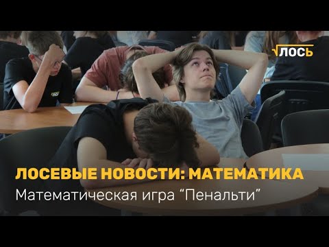 Видео: ЛОСЕВЫЕ НОВОСТИ: Математика | Математическое пенальти, Лето'24