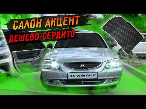 Видео: Салон Hyundai accent.Дешево-Сердито.