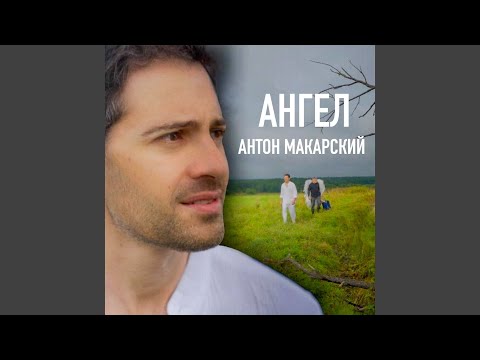 Видео: Ангел
