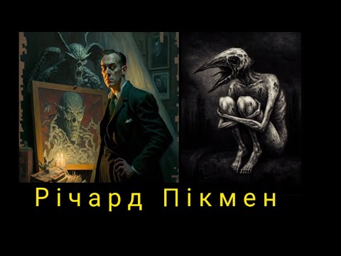 Видео: Хто такий Річард Пікмен? | ЛАВКРАФТИЗМ