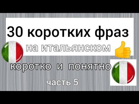 Видео: ❗❗❗ 30 КОРОТКИХ ФРАЗ. Коротко и понятно. итальянский язык
