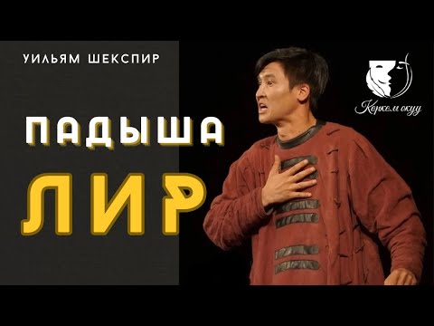 Видео: Монолог / Ырыскелди Жакыпбеков / Уильям Шекспир "Падыша Лир" (трагедия) - Лир
