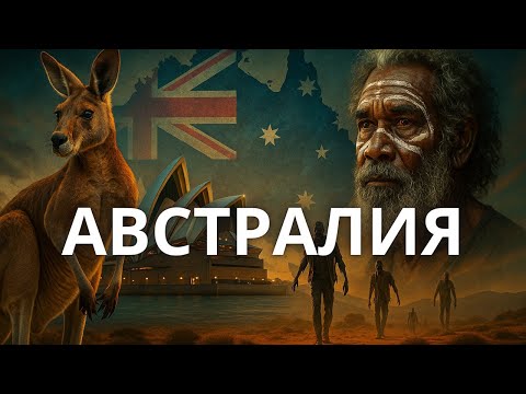 Видео: Австралия — ең ерекше материк! Неге мұнда бәрі басқаша? | ТОЛЫҚ ШОЛУ