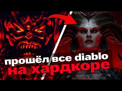 Видео: Я прошёл все Diablo на хардкоре и вот что вышло