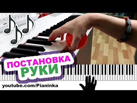 Видео: КАК ДЕРЖАТЬ РУКИ НА ПИАНИНО 🎹