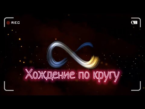 Видео: Хождение по кругу | Дебильные коллекторы