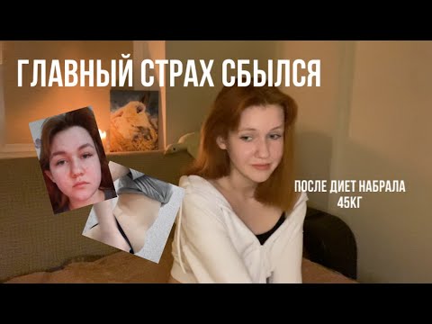 Видео: МОЯ ИСТОРИЯ РПП//2 часть// набрала 45 кг и как я похудела