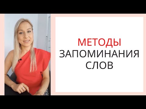Видео: 6 КЛАССНЫХ МЕТОДОВ ЗАПОМИНАНИЯ СЛОВ В ТУРЕЦКОМ И ДРУГИХ ИНОСТРАННЫХ ЯЗЫКАХ