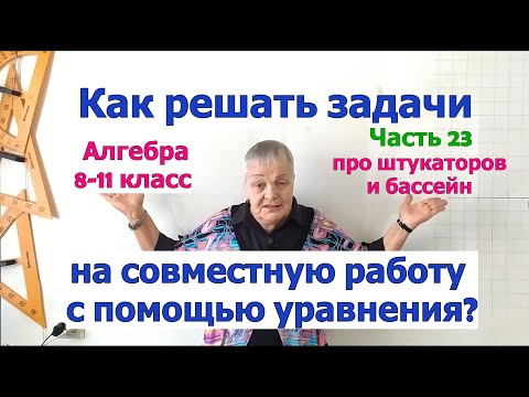 Видео: Как решать задачи на работу с помощью уравнения. Как решать задачи по алгебре 8-11 класс. Часть 23