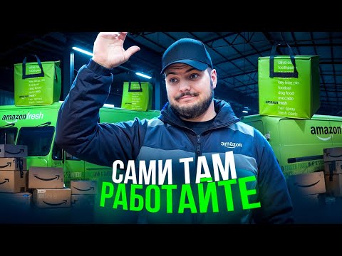 Видео: Почему я уволился из Amazon спустя 2 дня?