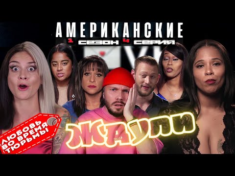 Видео: МАНЬЯЧКА  ► Любовь ВО ВРЕМЯ тюрьмы  Американские ЖДУЛИ  ► 1 сезон 4 выпуск
