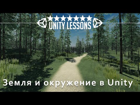 Видео: Земля и окружение в Unity | Выживание #1