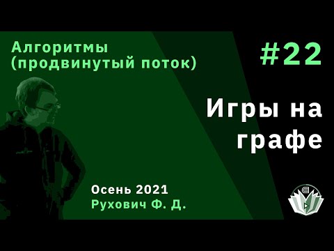 Видео: Введение в программирование(продвинутый поток) 22. Игры на графе
