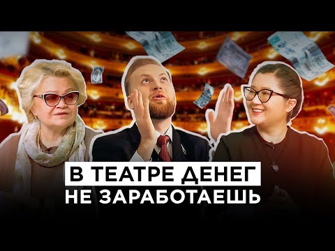 Видео: В театре денег не заработаешь | «Культурный контекст»