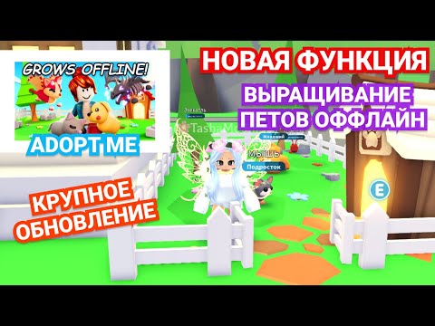 Видео: ✨🐣НОВАЯ ФУНКЦИЯ ВЗРОСЛЕНИЯ ПЕТОВ! СМОТРИМ! АДОПТ МИ | ADOPT ME Roblox