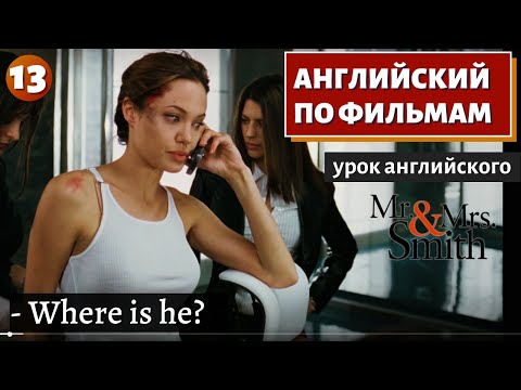 Видео: ФИЛЬМ НА АНГЛИЙСКОМ - Mr. & Mrs. Smith (13)