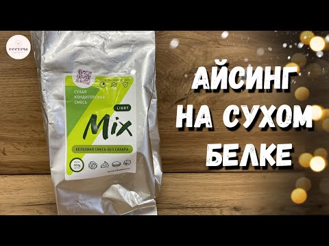 Видео: Айсинг на сухом белке. Безопасная глазурь для пряников!