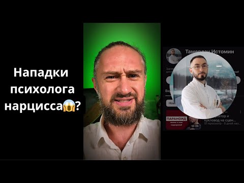 Видео: Психолог нарцисс… Остерегайтесь таких! #нарцисс #психолог #психология #разоблачение #хельги #абьюз 