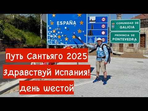 Видео: Путь Сантьяго 2025 (день шестой) Здравствуй Испания!