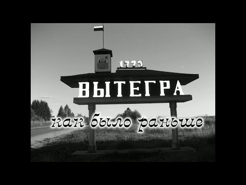 Видео: Вытегра. Как было раньше)))