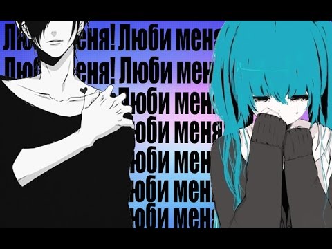 Видео: Аниме клип (AMV) - Люби меня (совместно с Nastya Koruma)