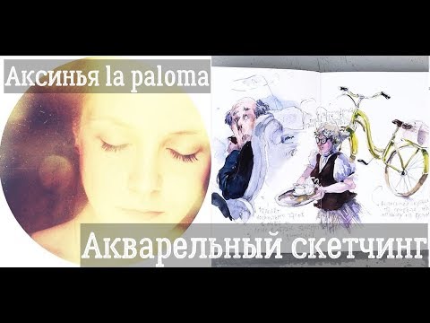 Видео: Аксинья la Paloma - Watercolor Sketching