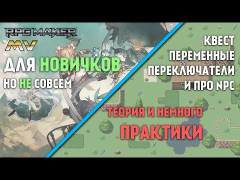 Видео: Говорим о создании NPC и немного учимся [ RPG maker MV 8 ]