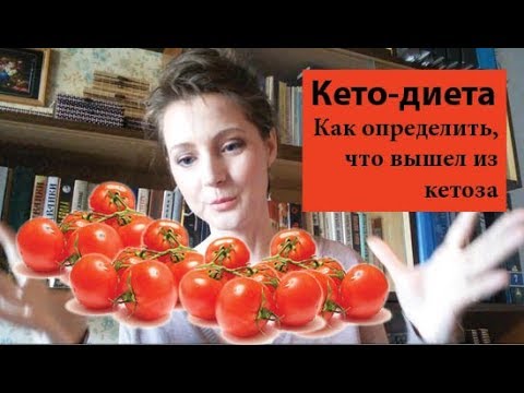 Видео: Как определить, что ты больше не в кетозе без измерений