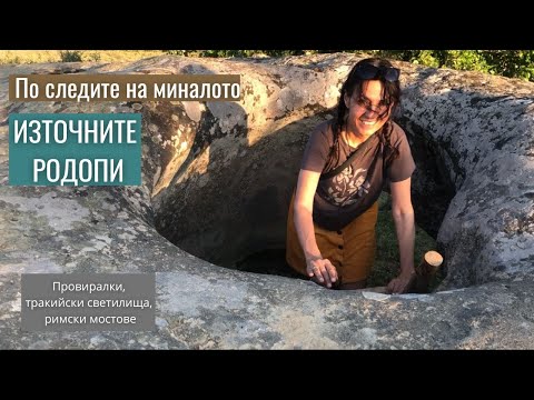 Видео: Източни Родопи - древни светилища, провиралки и римски мостове край село Кирково