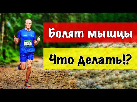 Видео: Болят мышцы после бега. Что сделать?