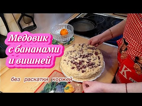 Видео: #23 МЕДОВИК с бананами и вишней. Без раскатки коржей #медовик #медовыекоржи