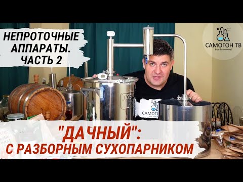 Видео: Самогонный аппарат для гаража, дачи и деревни. Дачный с разборным сухопарником. БЕЗ ВОДОПРОВОДА!