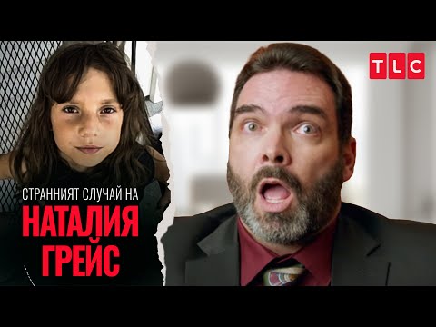 Видео: Американската мечта е разкрита: Запознайте се с Наталия | Странният случай на Наталия Грейс