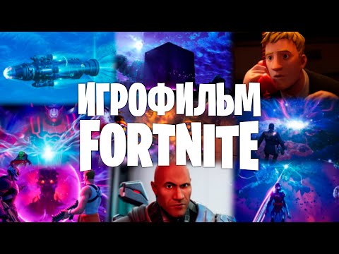 Видео: Игрофильм Fortnite