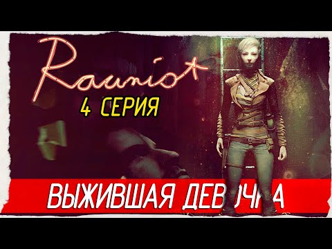 Видео: ВЫЖИВШАЯ ДЕВОЧКА -4- Rauniot [Прохождение]