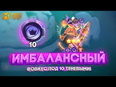 Видео: ИМБАЛАНСНЫЙ ФОВИУС ПОД ТЕНЕВЫМИ НА 10! MAGIC CHESS GO GO