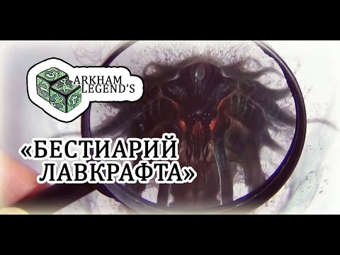Видео: Обзор "Бестиарий Лавкрафта" Руководство Натуралиста С. Петерсена
