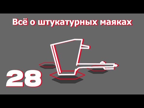 Видео: всё о штукатурных маяках
