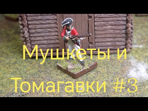 Видео: Мушкеты и Томагавки #3 Muskets and Tomahawks | Солдатики 