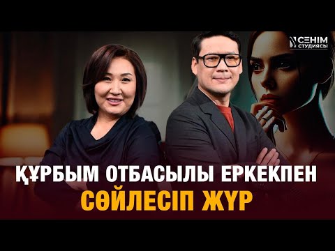 Видео: Күйеуім ажырасқан құрбыларыммен араласқаныма қарсы | Сенім студиясы 07.10.2025