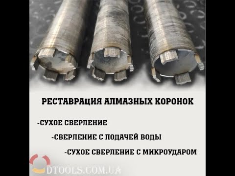 Видео: Реставрация алмазных коронок | Восстановление сверл алмазных Distar, ADTnS