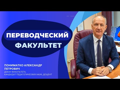 Видео: Вступительная кампания 2023 | Переводческий факультет